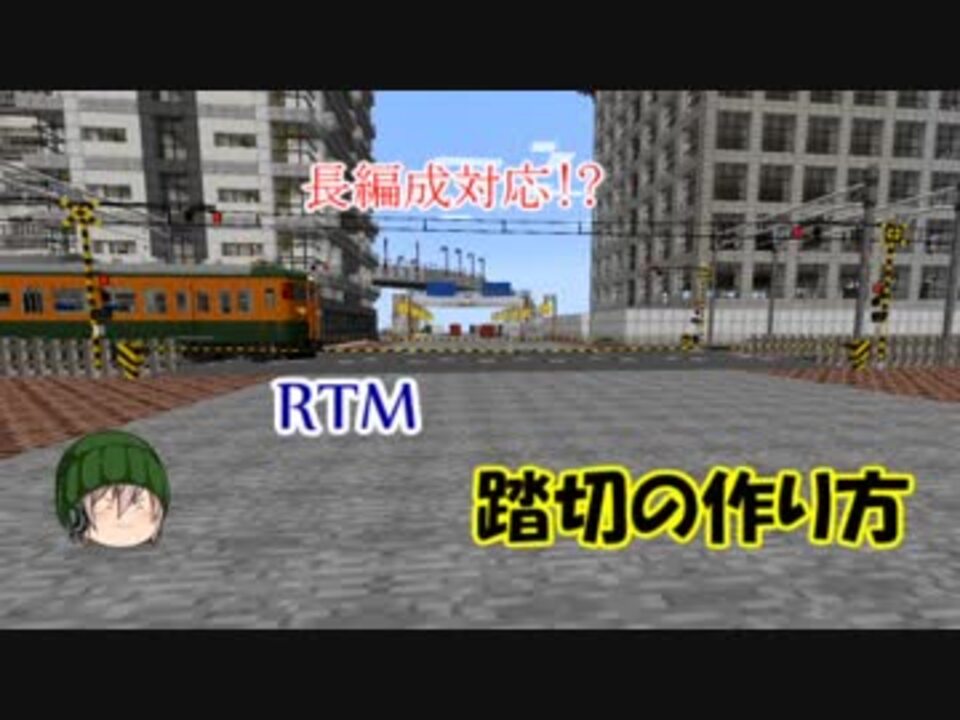 Mimecraft Rtm 長編成対応 Rtm踏切の作り方 ニコニコ動画
