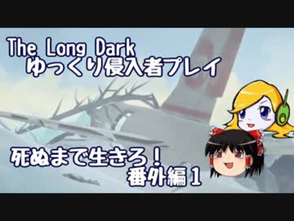 The Long Dark ゆっくり侵入者プレイ 死ぬまで生きろ 番外編１ ニコニコ動画