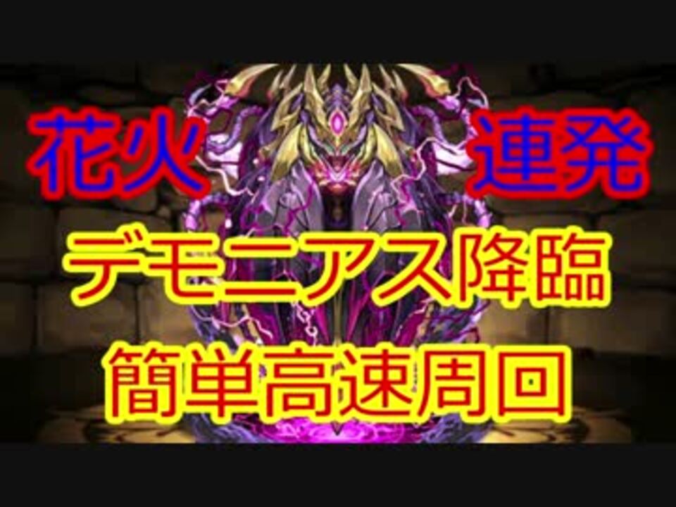 人気の デモニアス降臨 動画 3本 ニコニコ動画