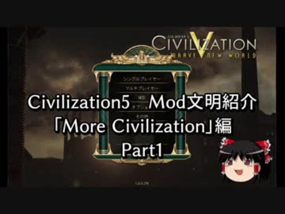 Civ5 Mod文明紹介 More Civilization 編 Part1 10文明