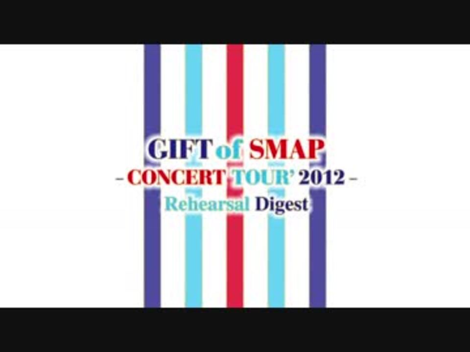 GIFT of SMAP CONCERT'2012 MAKING MOVE1/3 - ニコニコ動画