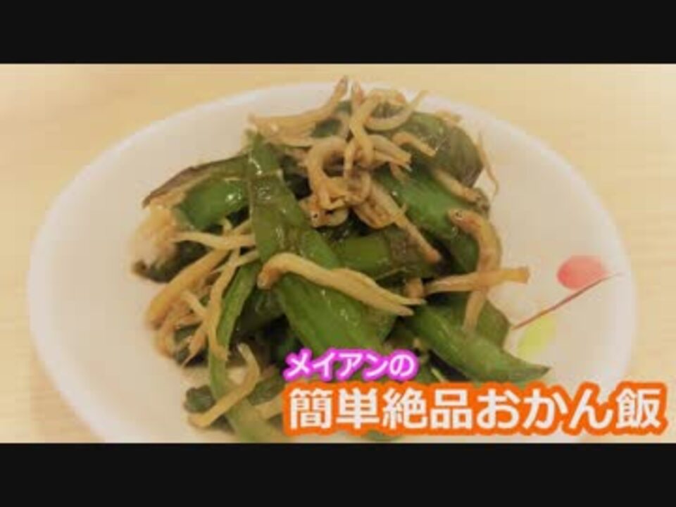 メイアンおかん飯 ピーマンとしらすのめんつゆ炒め ニコニコ動画