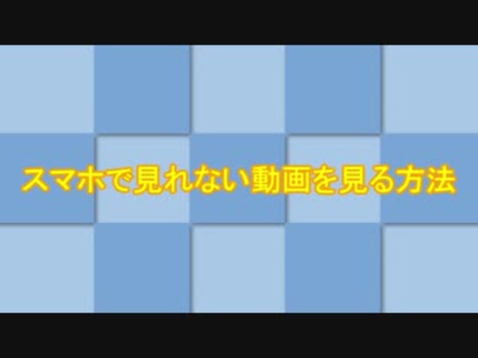 スマホで見れない動画を見る方法 ニコニコ動画