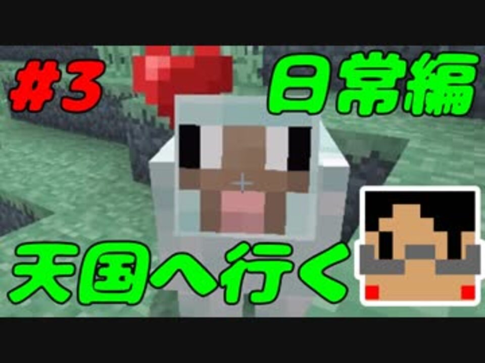 Minecraft 日常編 天国に行くpart3 実況プレイ ニコニコ動画