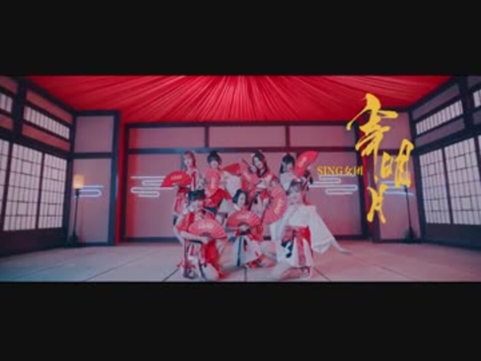 【SING女團】「寄明月」正式版MV（和訳なし） - ニコニコ動画