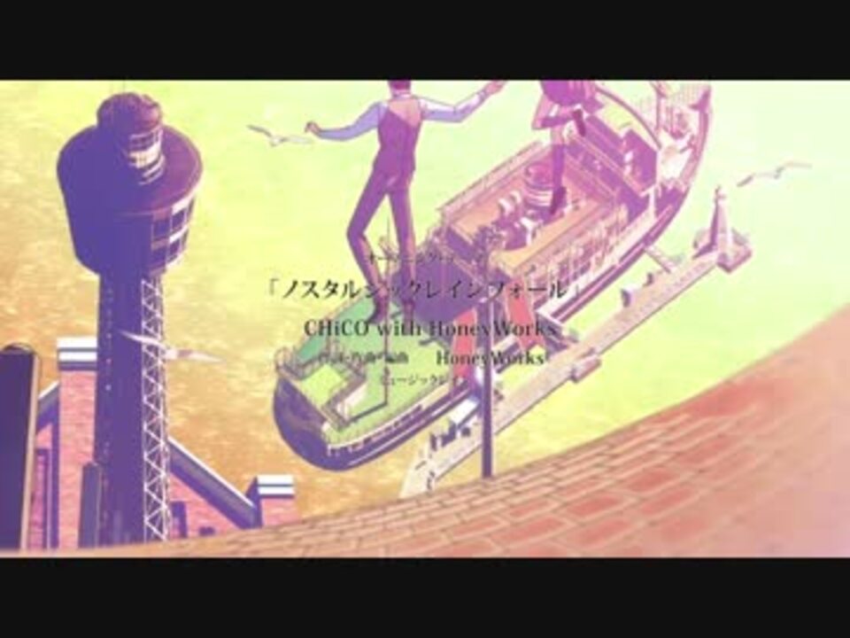 恋は雨上がりのように Op ノスタルジックレインフォール 高音質 ニコニコ動画