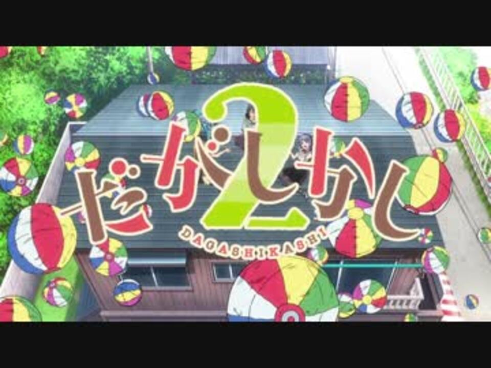 だがしかし2 Op Oh My シュガー 高音質 ニコニコ動画