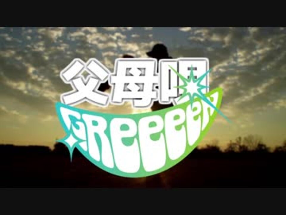 Greeeen 父母唄 高音質 歌詞字幕付き ニコニコ動画