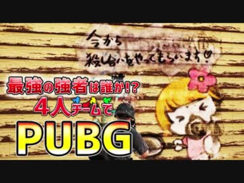 人気の Playerunknown S Battlegrounds 動画 954本 30 ニコニコ動画