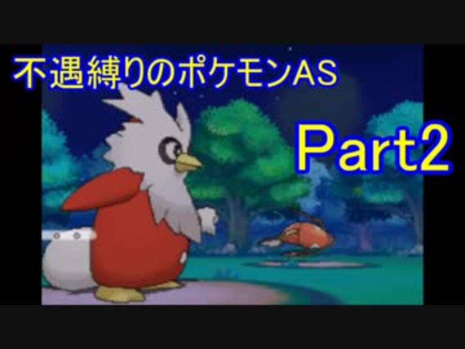 ポケモンas 縛り実況 不遇ポケモン達との数奇な旅 Part2 ニコニコ動画