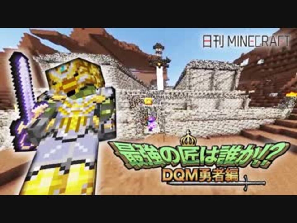 日刊minecraft 最強の匠は誰か Dqm勇者編 裏技的攻略第3章 4人実況 ニコニコ動画