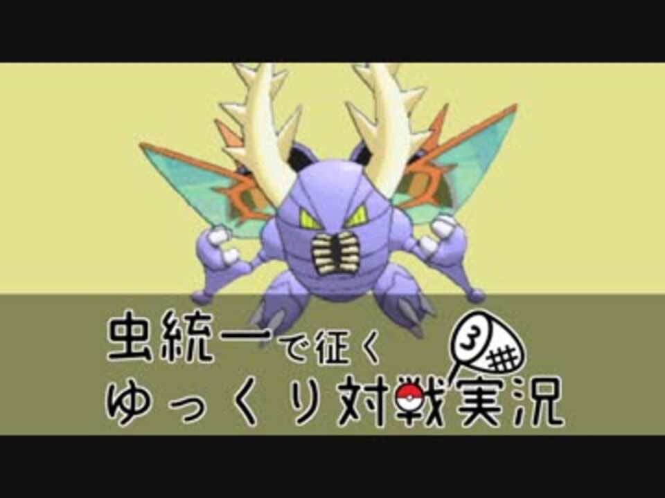 ポケモンusm 虫統一で征くゆっくり対戦実況part03 メガカイロス ニコニコ動画