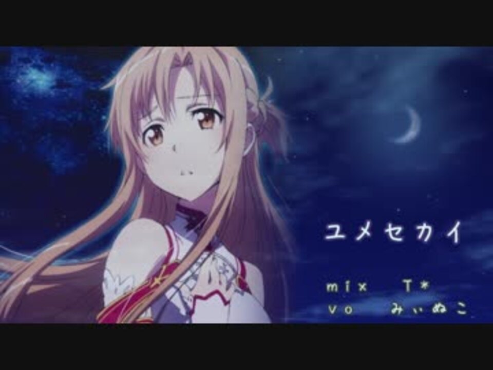 Sao Ed ユメセカイ歌ってみた みぃぬこ ニコニコ動画