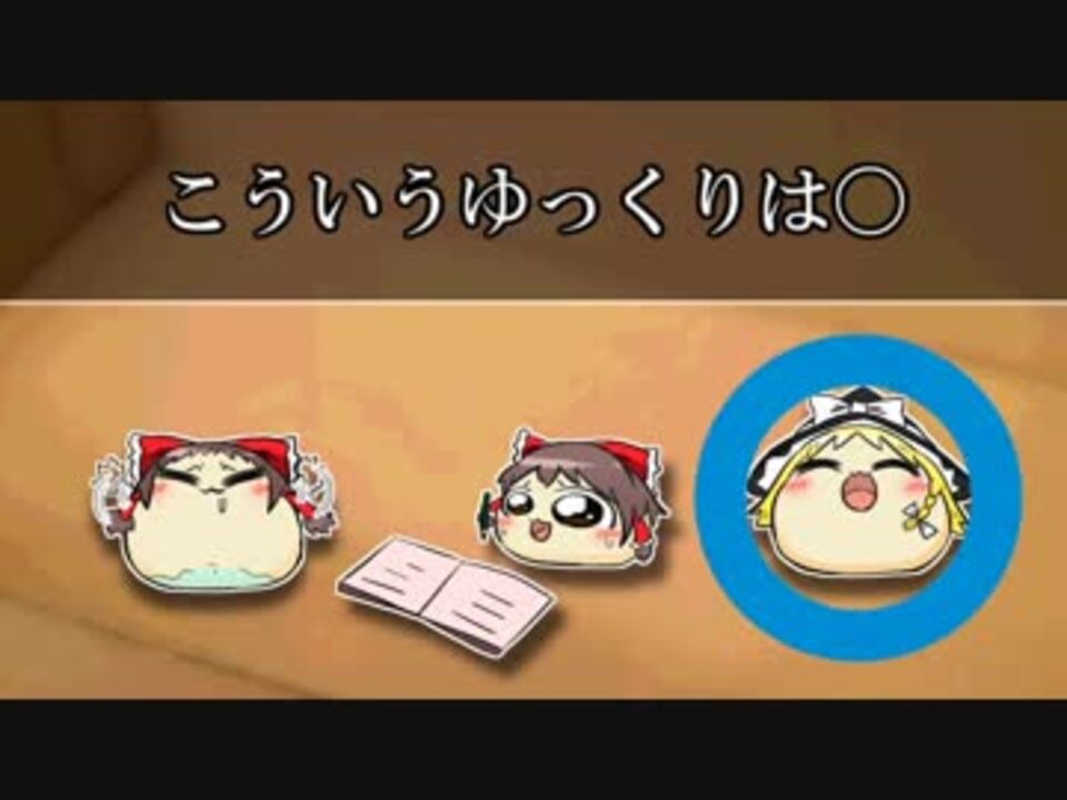 ゆっくりの生態 飼いゆっくり初級試験 ニコニコ動画