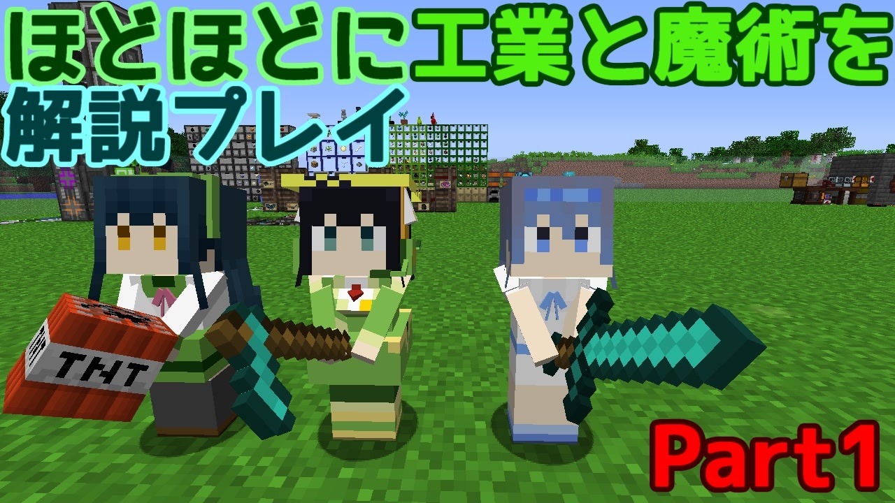 Minecraft1 12 2 ほどほどに工業と魔術を解説プレイ Part1 ニコニコ動画