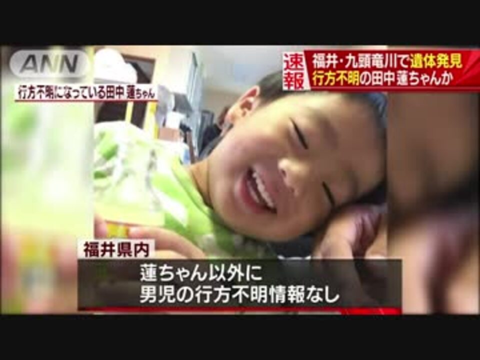 行方不明の田中蓮ちゃんか 福井 九頭竜川で遺体 ニコニコ動画