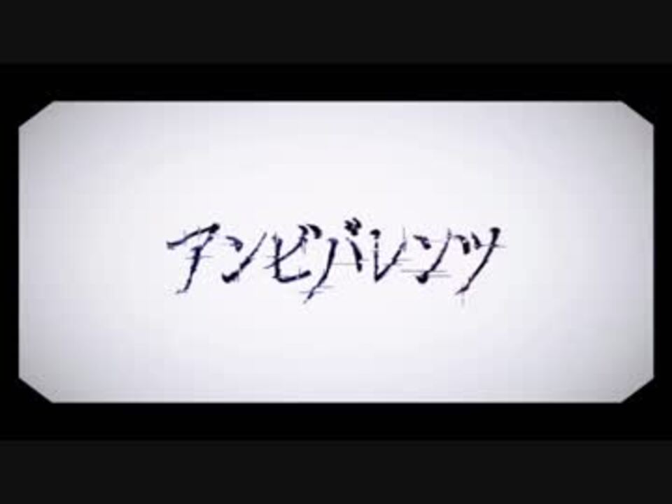 人気の アンビバレンツ 動画 52本 2 ニコニコ動画