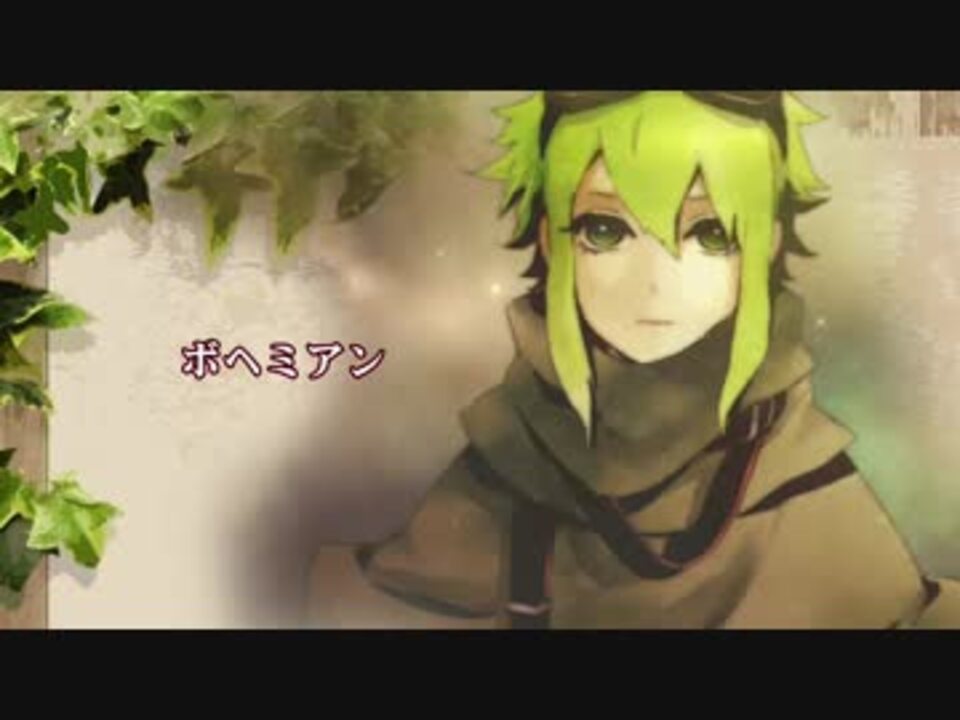 【GUMI】ボヘミアン 葛城ユキカバー by ヨッシー(yosshie) VOCALOID ...