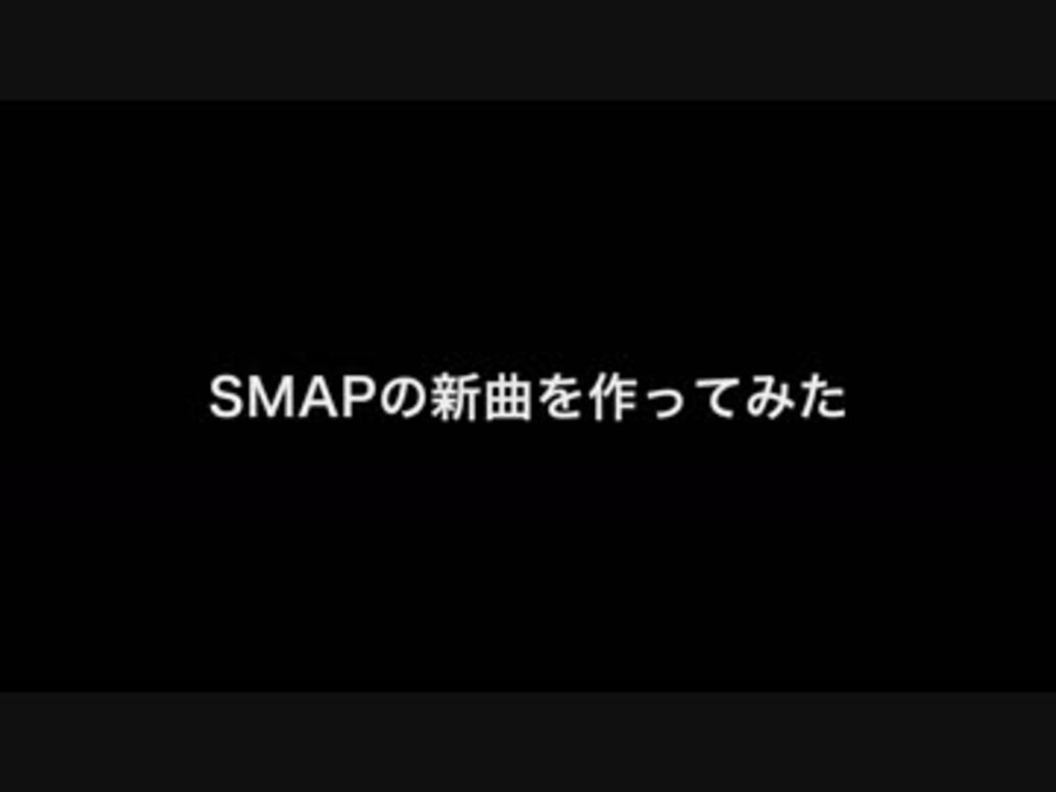 人気の 一人smapの人 動画 23本 ニコニコ動画