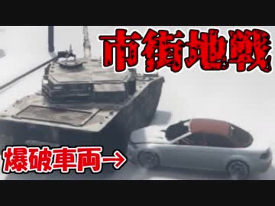 Gta5 車に爆弾仕掛けて戦車に突っ込んでみたpart1 実況 ニコニコ動画