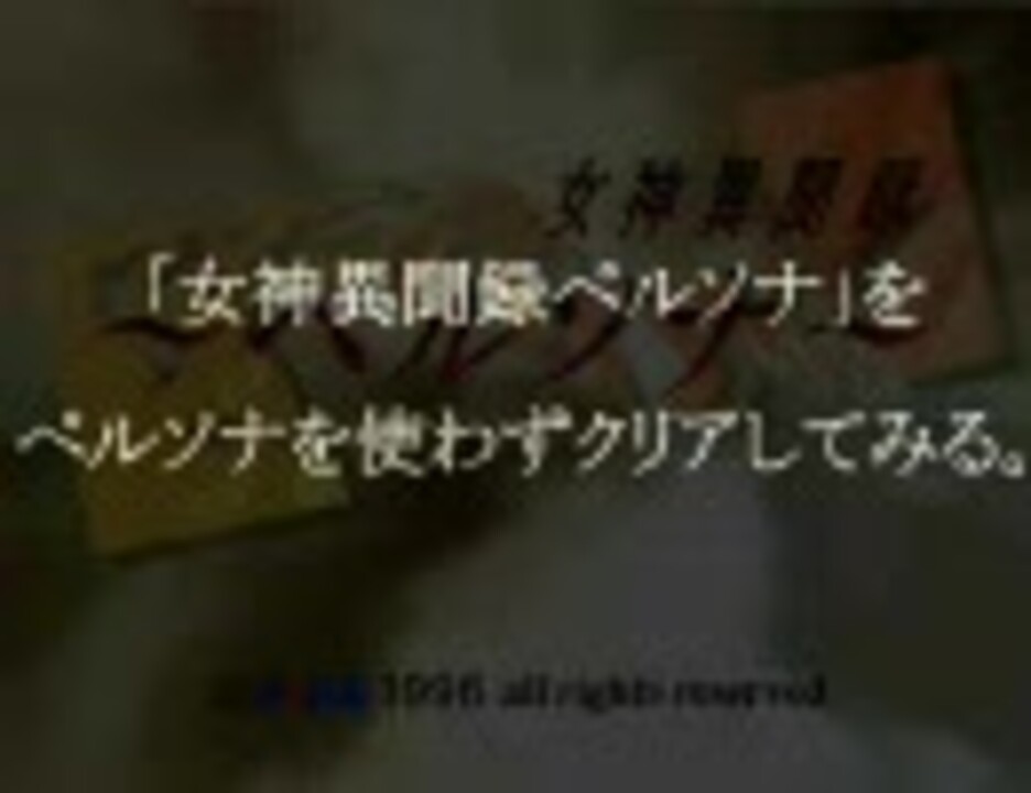 「女神異聞録ペルソナ」をペルソナを使わずにクリアしてみる・その1 ニコニコ動画