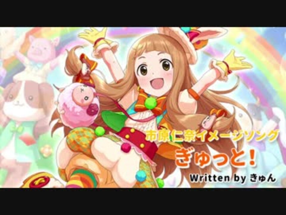 【U12コンピ2】ぎゅっと！【市原仁奈イメージソング】 - ニコニコ動画