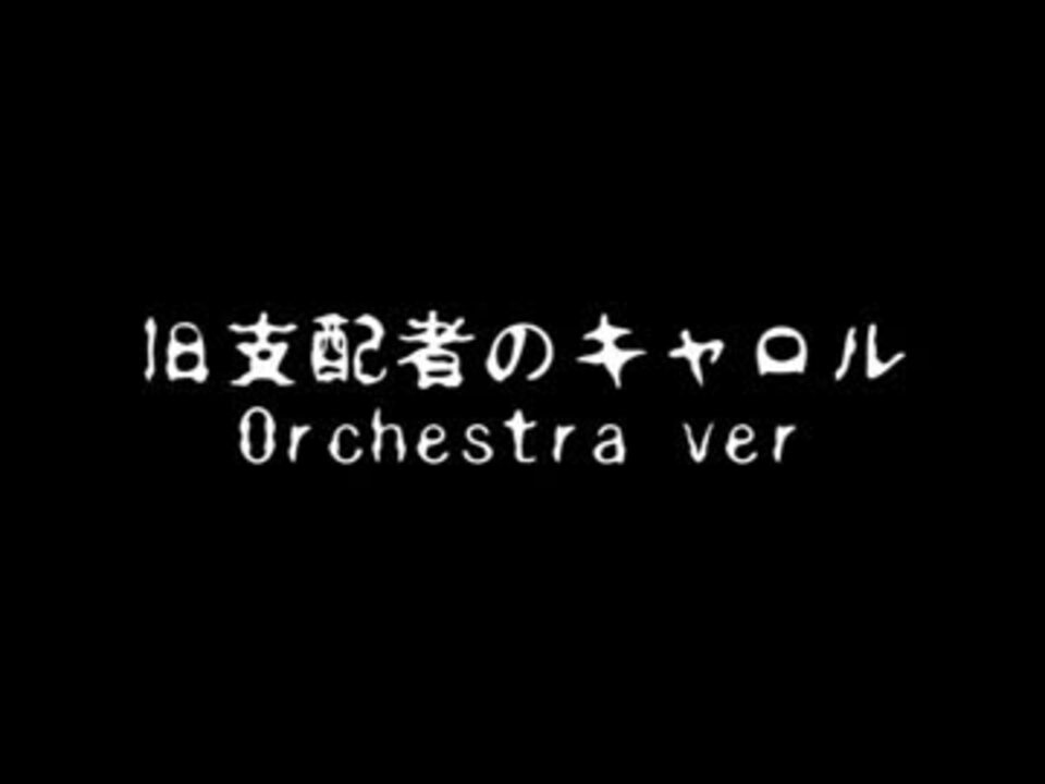 旧支配者のキャロル オーケストラアレンジ ニコニコ動画