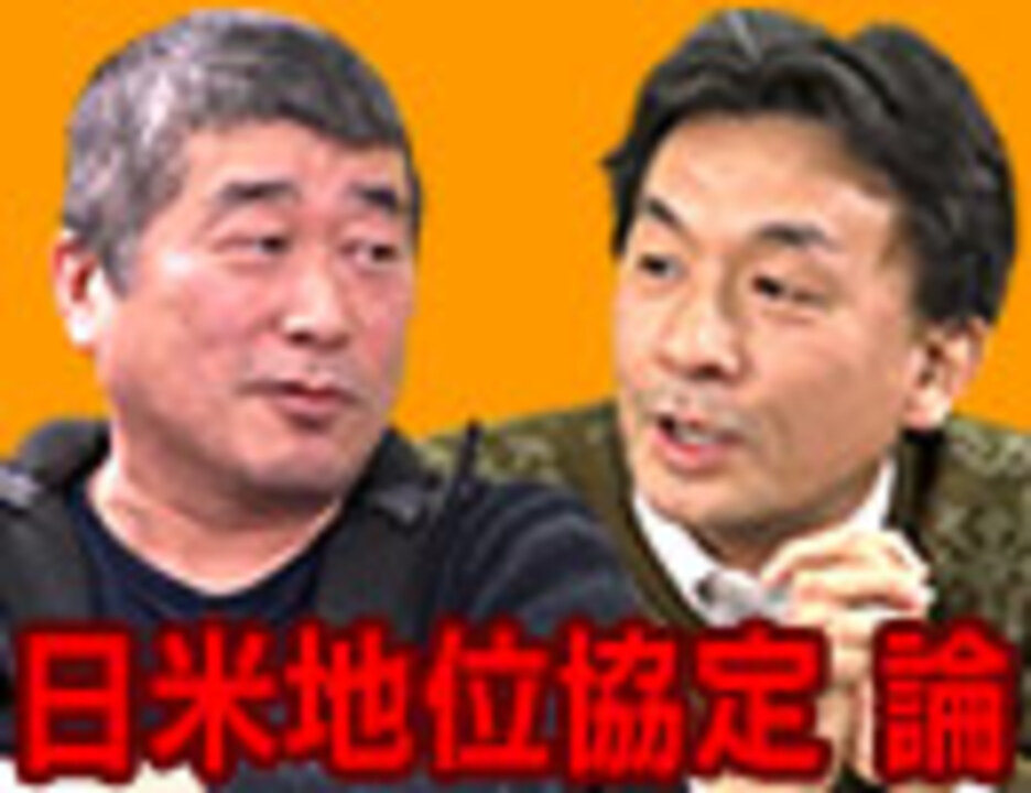 伊勢﨑賢治 篠田英朗 主権なき平和国家 と ほんとうの憲法 後編 社会 政治 時事 動画 ニコニコ動画