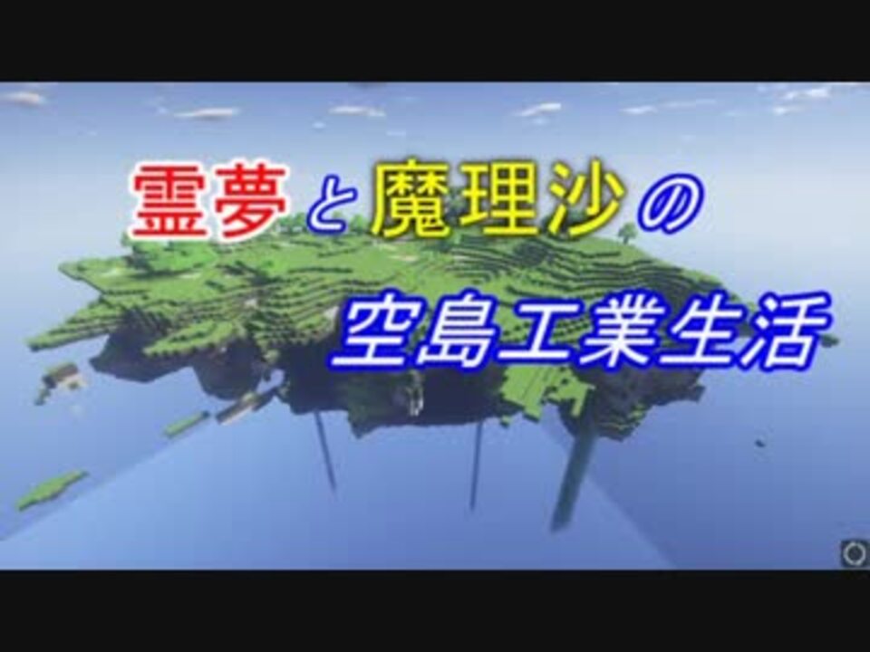 Minecraft 霊夢と魔理沙の空島工業生活part3 ゆっくり実況