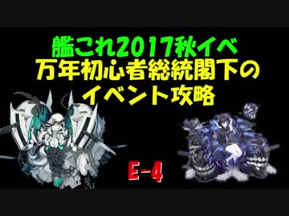 艦これ秋イベ 万年初心者総統閣下のイベント攻略 E 4 ニコニコ動画