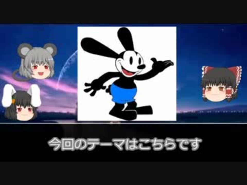 人気の しあわせうさぎのオズワルド 動画 56本 ニコニコ動画