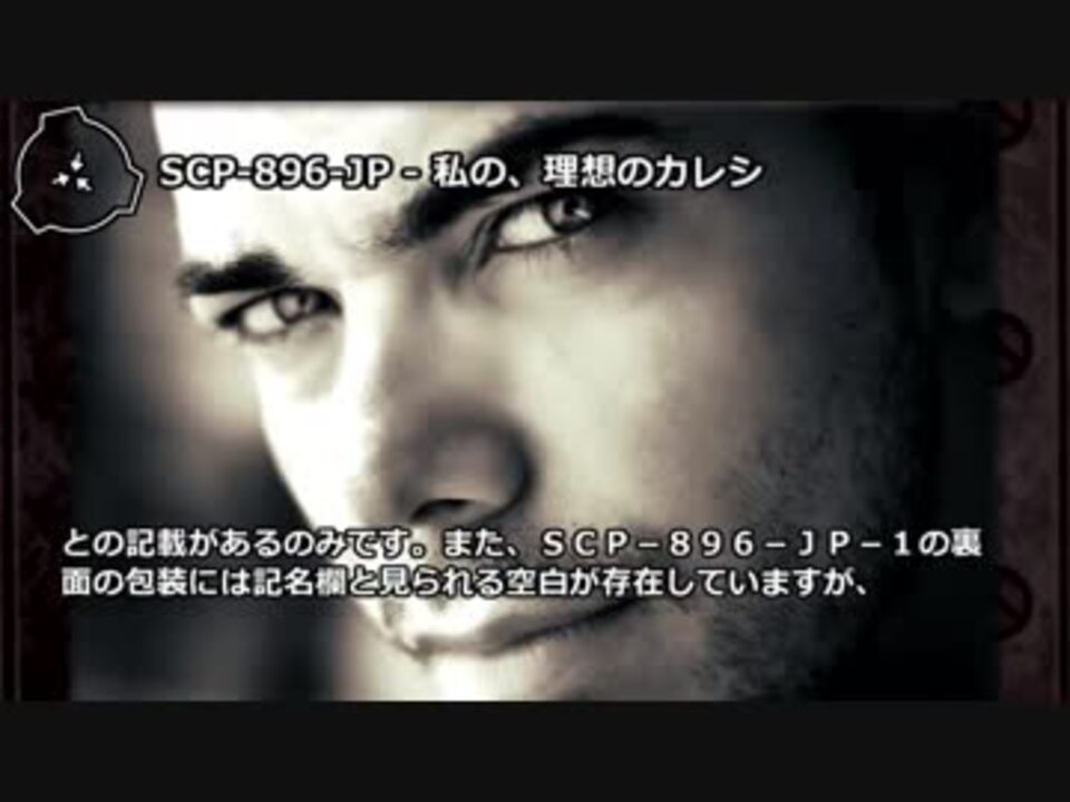 怪異228 Scp 6 Jp 私の 理想のカレシ ニコニコ動画