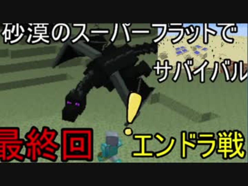 Minecraft 砂漠のスーパーフラット最終回エンドラ戦 ゆっくり実況 ニコニコ動画