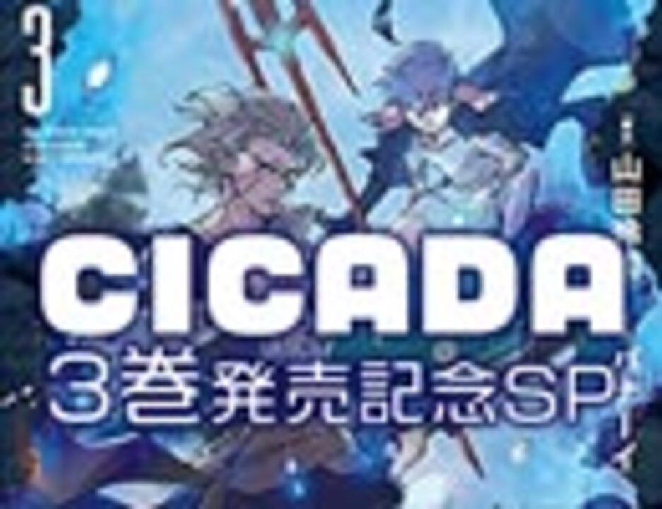 人気の Cicada 動画 42本 ニコニコ動画