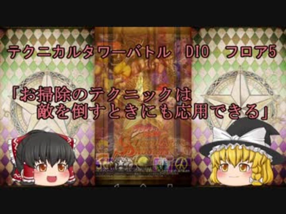 ゆっくり実況 テクニカルタワーバトル Dio フロア5 ジョジョss ニコニコ動画