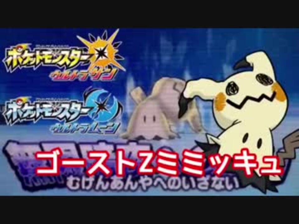 人気の ミミッキュ 動画 184本 3 ニコニコ動画