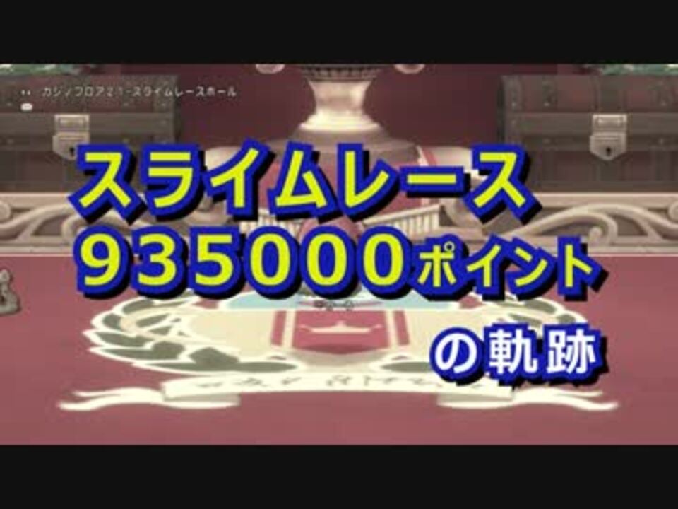 人気の スライムレース 動画 19本 ニコニコ動画