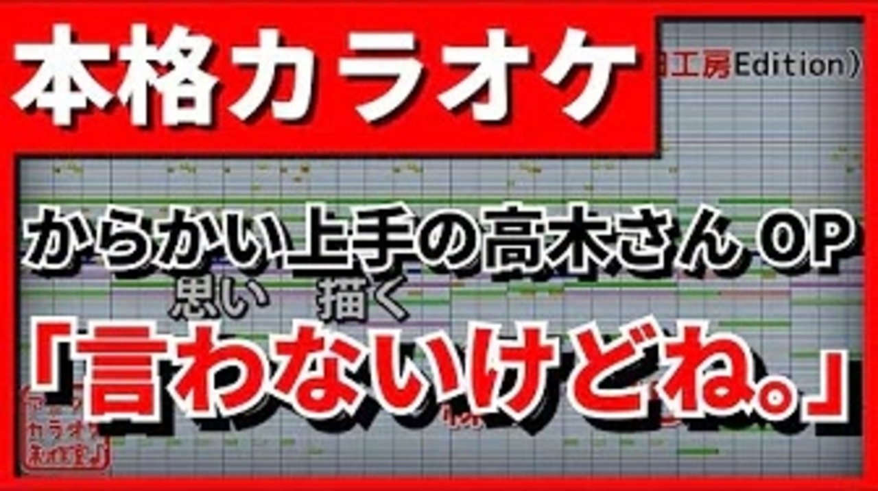 フル歌詞付カラオケ 言わないけどね からかい上手の高木さんop ニコニコ動画