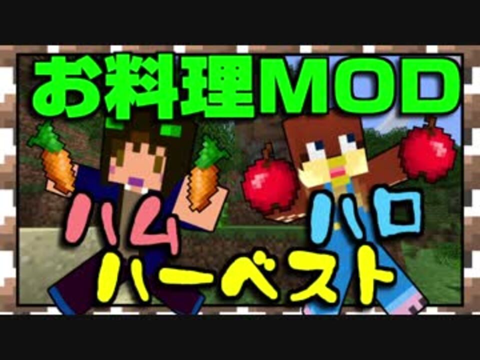 Minecraft ハムハロハーベスト 1 お料理mod ニコニコ動画
