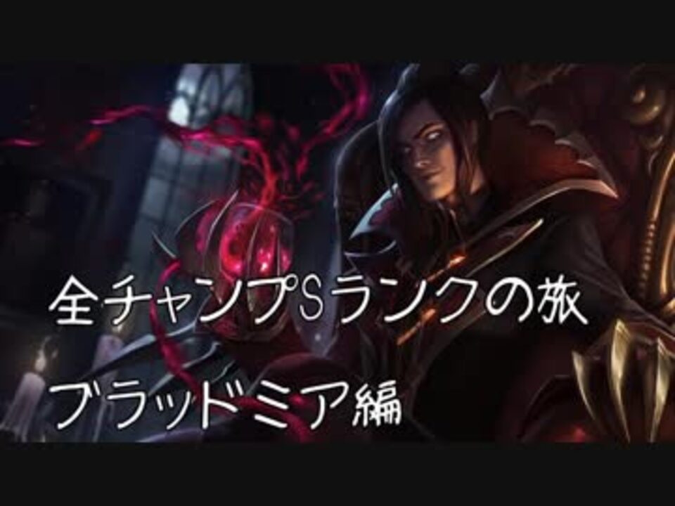 人気の ブラッドミア 動画 3本 ニコニコ動画