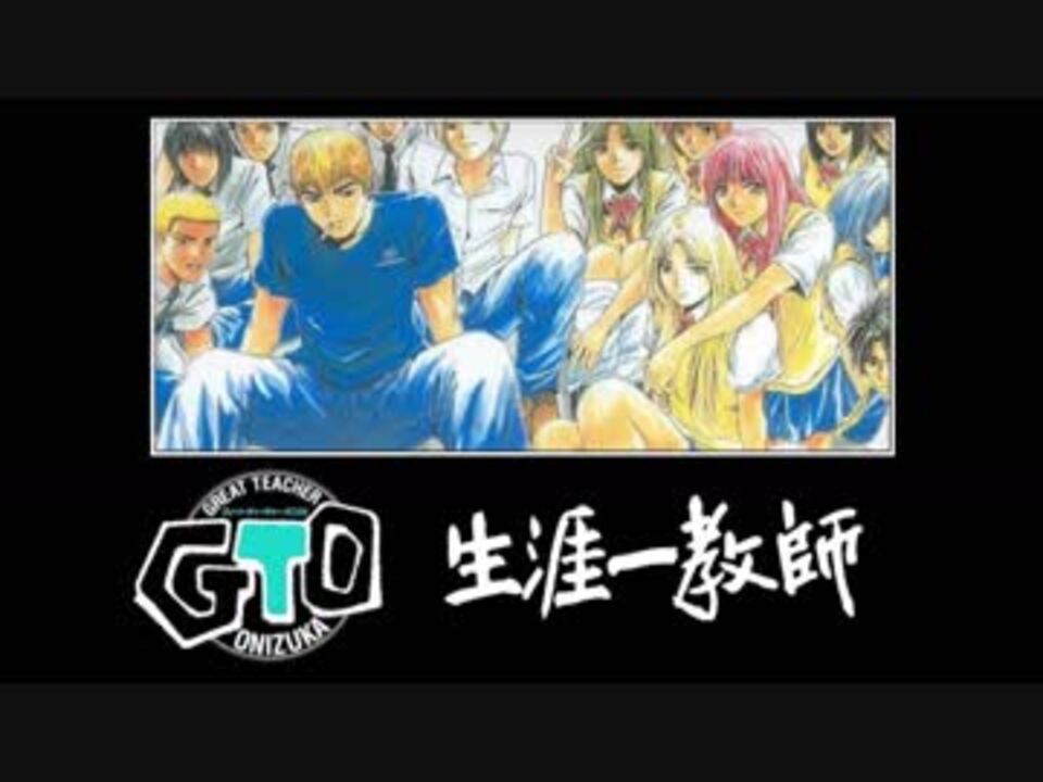 人気の Gto アニメ 動画 185本 ニコニコ動画