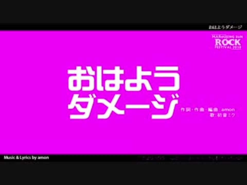 おはようダメージ 初音ミク マロウジングサン ニコニコ動画
