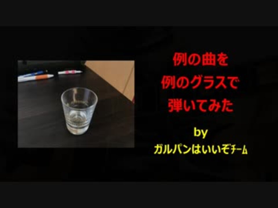 ガルパン最終章の例の曲を例のグラスでかなり適当に弾いてみた ニコニコ動画