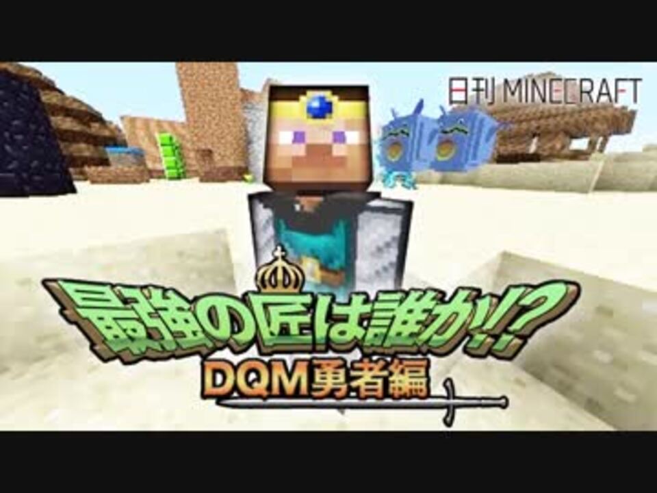 人気の ドラクエmod 動画 1本 ニコニコ動画