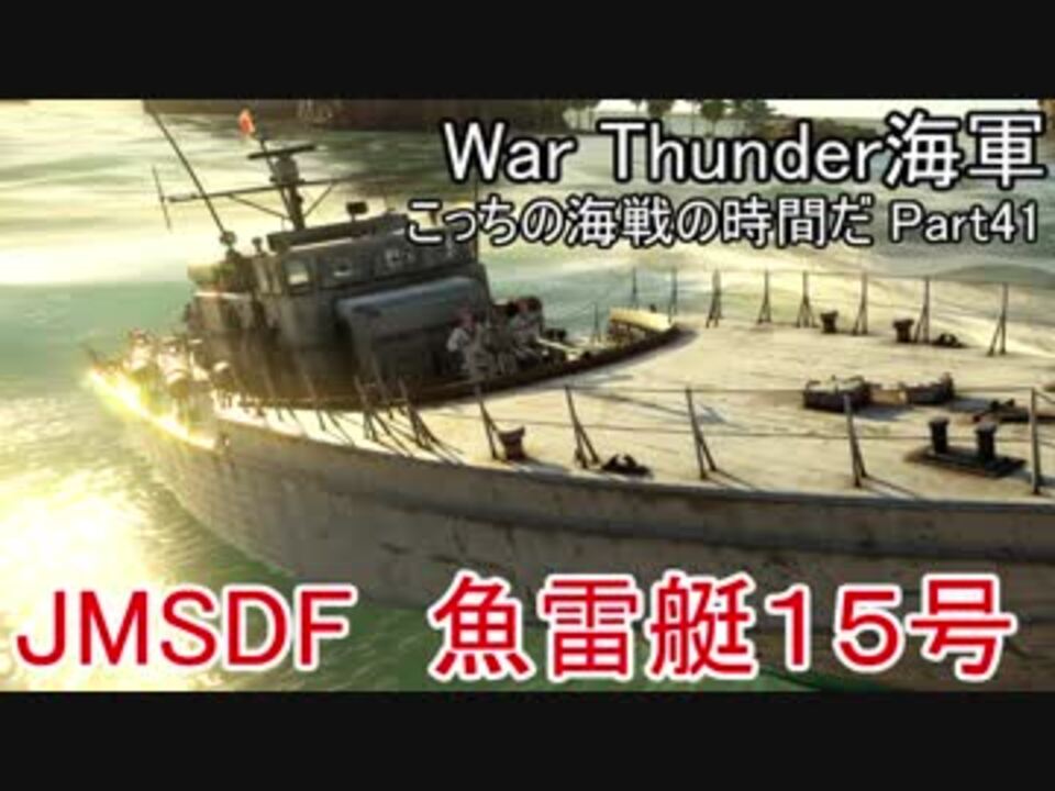 War Thunder海軍 こっちの海戦の時間だ Part41 ゆっくり実況 日本海軍 ニコニコ動画