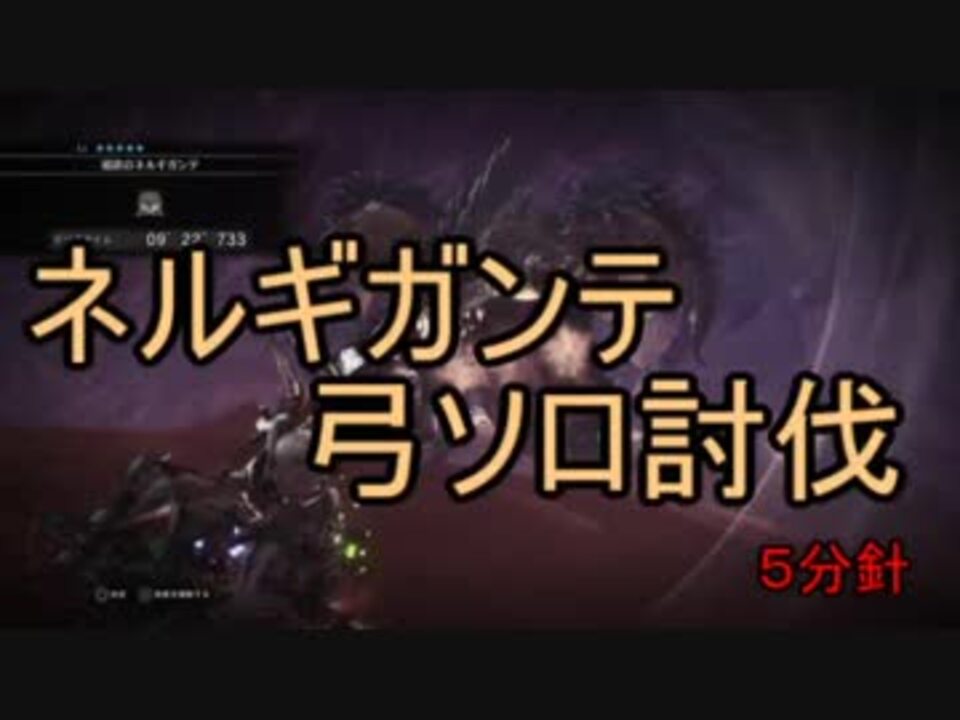 Mhw ネルギガンテ弓ソロ討伐 ニコニコ動画