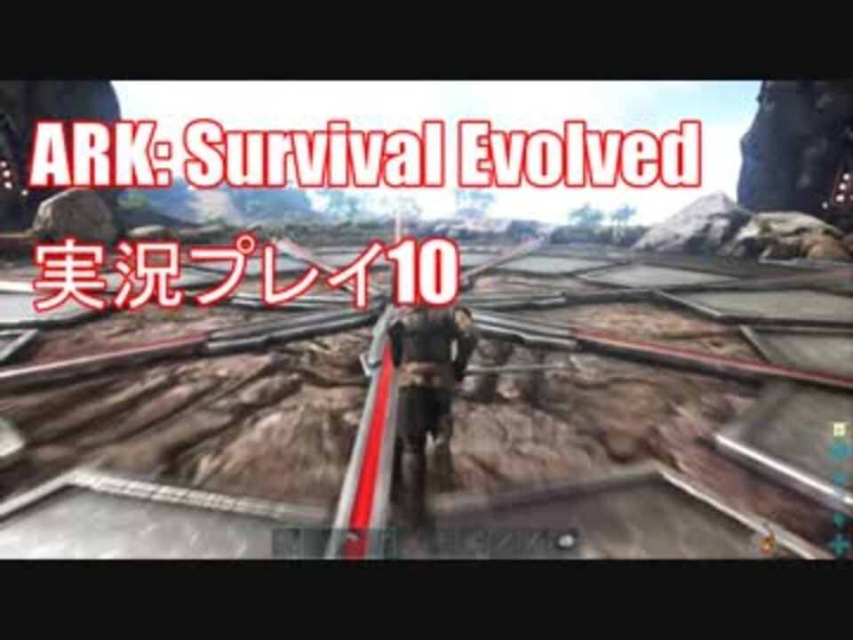 Ark Survival Evolved アーク サバイバルエボルブド 実況プレイ10 ニコニコ動画
