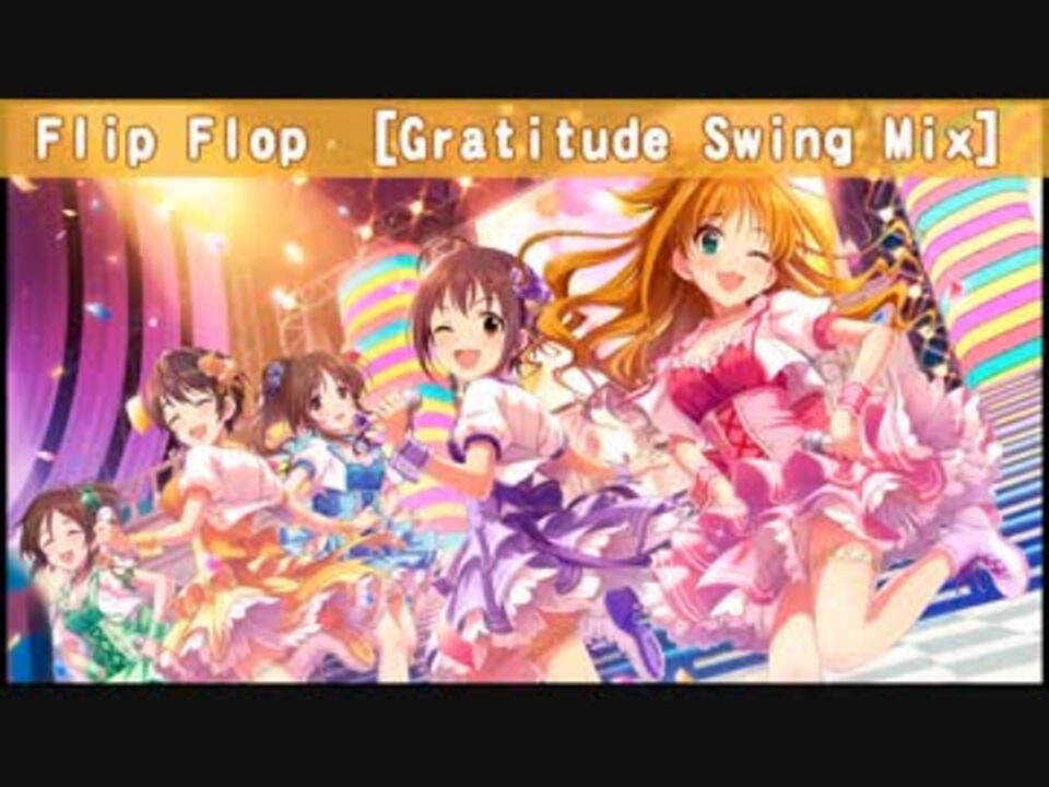 デレマスジャズ風味 Flip Flop Gratitude Swing Mix By 310kent