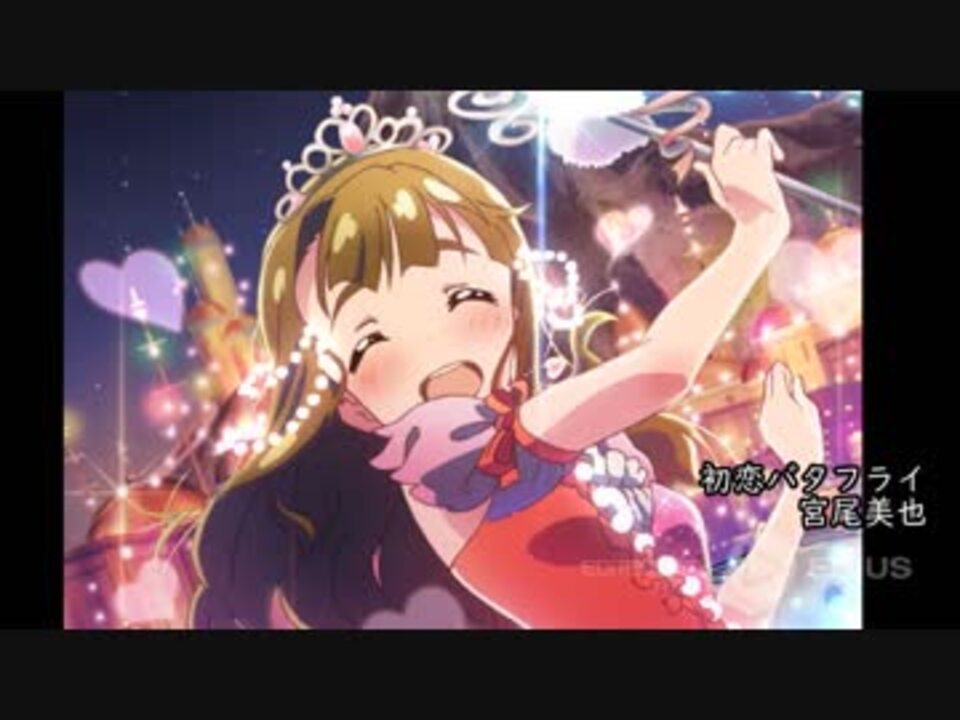 人気の 初恋バタフライ アイドルマスター 動画 14本 ニコニコ動画