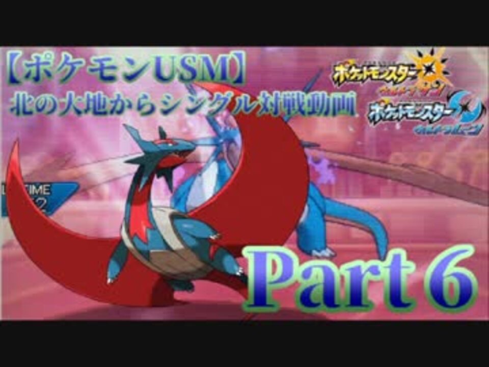 ポケモンusm 北の大地からシングル対戦動画 Part６ ニコニコ動画